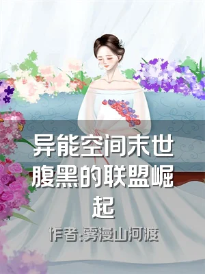 异能空间末世腹黑的联盟崛起