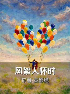 风絮入怀时