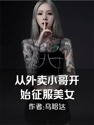 从外卖小哥开始征服美女