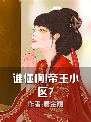 谁懂啊！帝王小区？