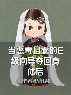 当恶毒且蠢的E级向导夺回身体后