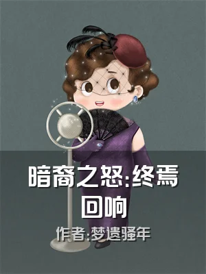 暗裔之怒：终焉回响