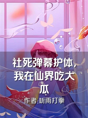 社死弹幕护体，我在仙界吃大瓜