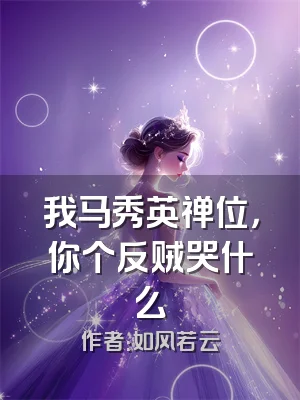 我马秀英禅位，你个反贼哭什么