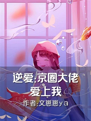 逆爱：京圈大佬爱上我