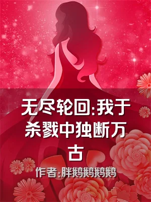 无尽轮回：我于杀戮中独断万古