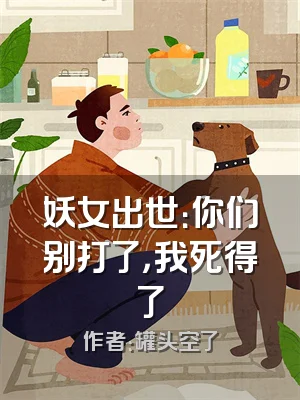 妖女出世：你们别打了，我死得了