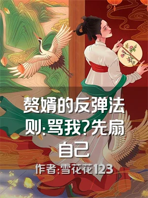 赘婿的反弹法则：骂我？先扇自己