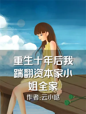 重生十年后我踹翻资本家小姐全家