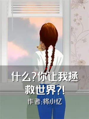 什么？你让我拯救世界？！