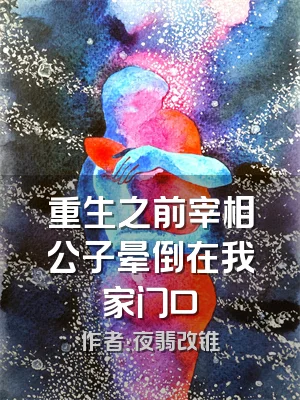 重生之前宰相公子晕倒在我家门口