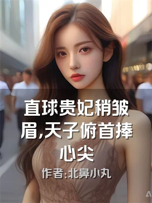 直球贵妃稍皱眉，天子俯首捧心尖