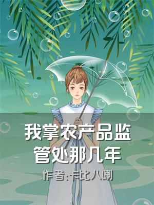 我掌农产品监管处那几年