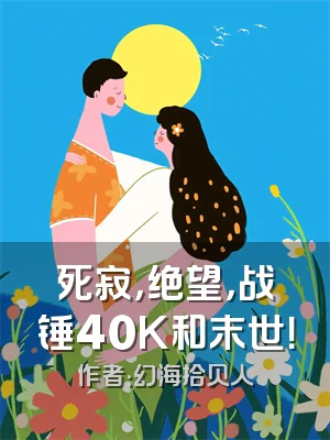 死寂，绝望，战锤40K和末世！