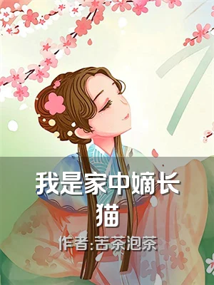 我是家中嫡长猫
