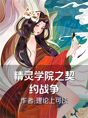 精灵学院之契约战争