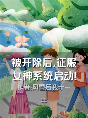 被开除后，征服女神系统启动！