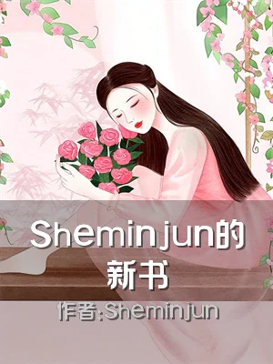 Sheminjun的新书