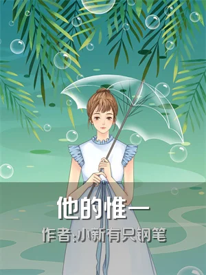 他的惟一