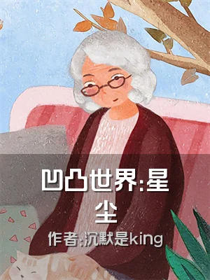 凹凸世界：星尘