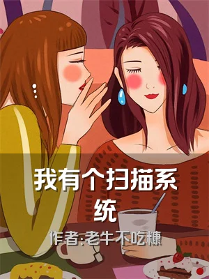 我有个扫描系统