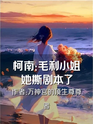 柯南：毛利小姐她撕剧本了