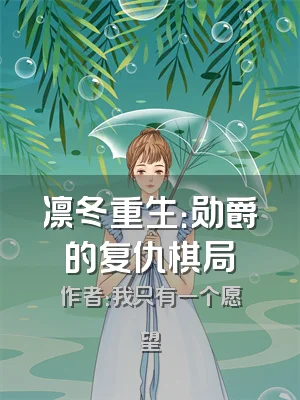 凛冬重生：勋爵的复仇棋局