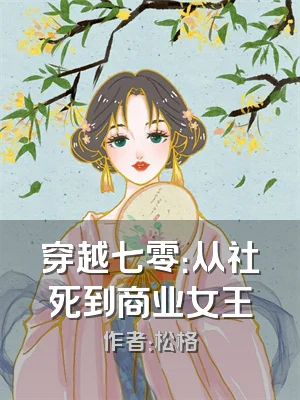 穿越七零：从社死到商业女王