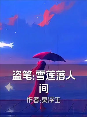 盗笔：雪莲落人间