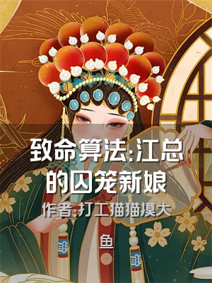 致命算法：江总的囚笼新娘