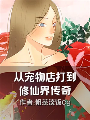 从宠物店打到修仙界传奇