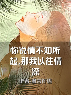 你说情不知所起，那我以往情深