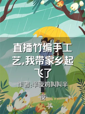 直播竹编手工艺，我带家乡起飞了