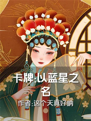 卡牌：以蓝星之名