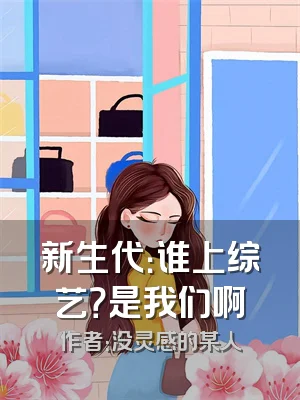 新生代：谁上综艺？是我们啊