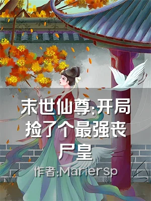 末世仙尊：开局捡了个最强丧尸皇