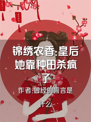 锦绣农香：皇后她靠种田杀疯了