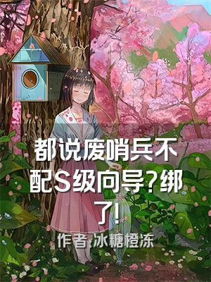 都说废哨兵不配S级向导？绑了！