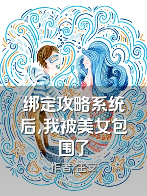 绑定攻略系统后，我被美女包围了