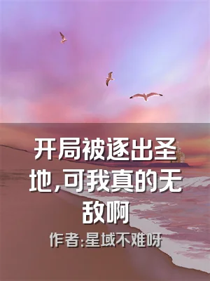 开局被逐出圣地，可我真的无敌啊