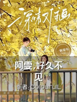 阿雯，好久不见