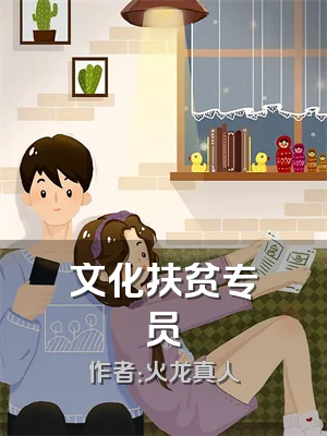 文化扶贫专员