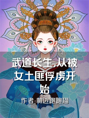 武道长生，从被女土匪俘虏开始