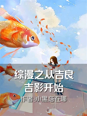 综漫之从吉良吉影开始