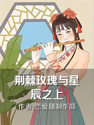 荆棘玫瑰与星辰之上