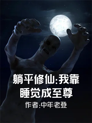 躺平修仙：我靠睡觉成至尊