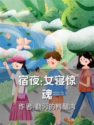 宿夜：女寝惊魂