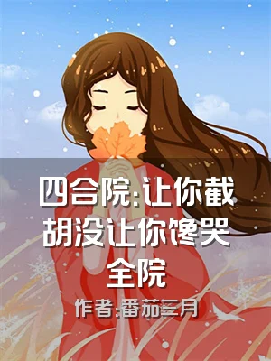 四合院：让你截胡没让你馋哭全院