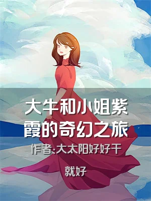 大牛和小姐紫霞的奇幻之旅
