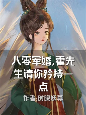 八零军婚，霍先生请你矜持一点
